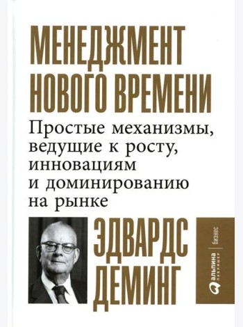 Менеджмент нового времени: Простые механизмы, ведущие к росту, инновациям и доминированию на рынке