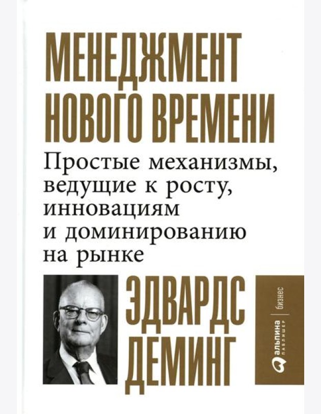 Менеджмент нового времени: Простые механизмы, ведущие к росту, инновациям и доминированию на рынке