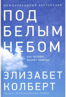 Под белым небом: Как человек меняет природу