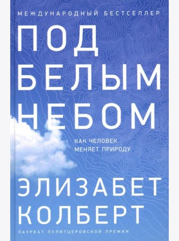 Под белым небом: Как человек меняет природу