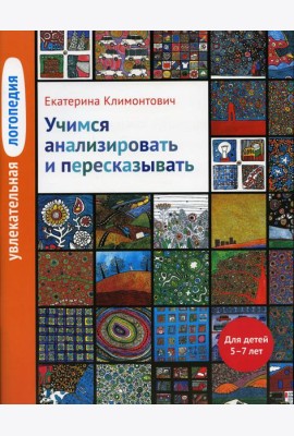 Увлекательная логопедия. Учимся анализировать и пересказывать. Истории про Петьку, Сонечку, Гришу и всех остальных. Для детей 5–7 лет. 4-е изд