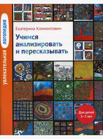 Увлекательная логопедия. Учимся анализировать и пересказывать. Истории про Петьку, Сонечку, Гришу и всех остальных. Для детей 5–7 лет. 4-е изд