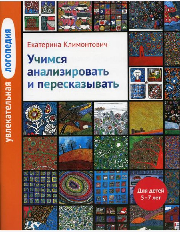 Увлекательная логопедия. Учимся анализировать и пересказывать. Истории про Петьку, Сонечку, Гришу и всех остальных. Для детей 5–7 лет. 4-е изд