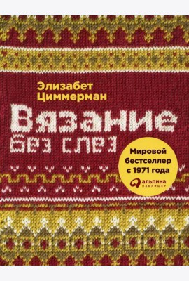Вязание без слез: Базовые техники и понятные схемы. 2-е изд