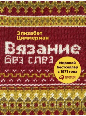 Вязание без слез: Базовые техники и понятные схемы. 2-е изд