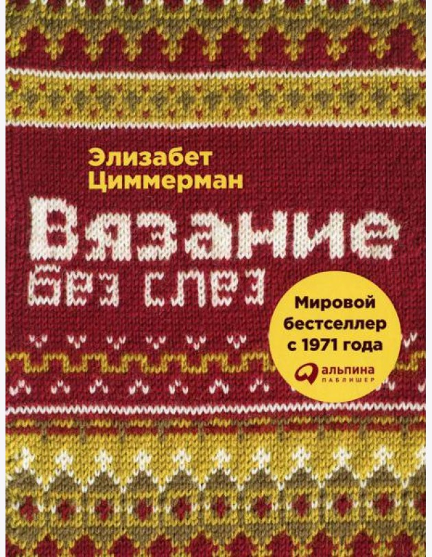 Вязание без слез: Базовые техники и понятные схемы. 2-е изд