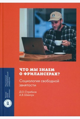 Что мы знаем о фрилансерах? Социология свободной занятости
