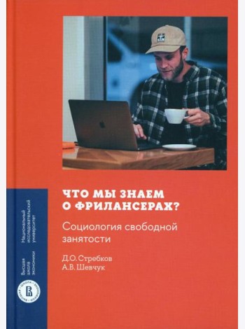 Что мы знаем о фрилансерах? Социология свободной занятости