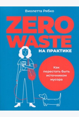 Zero waste на практике: Как перестать быть источником мусора