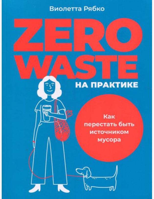 Zero waste на практике: Как перестать быть источником мусора
