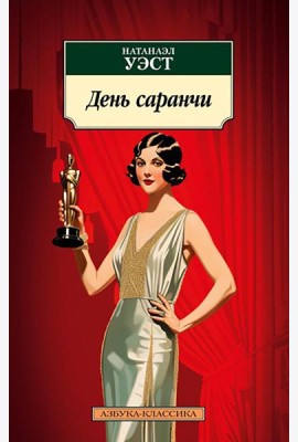 День саранчи: роман, повесть
