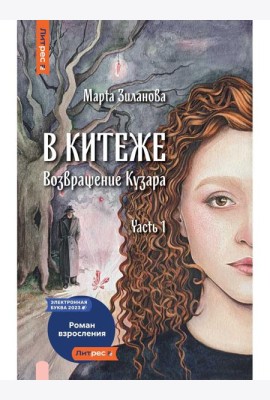 В Китеже. Возвращение Кузара. Ч. 1