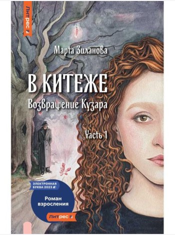 В Китеже. Возвращение Кузара. Ч. 1