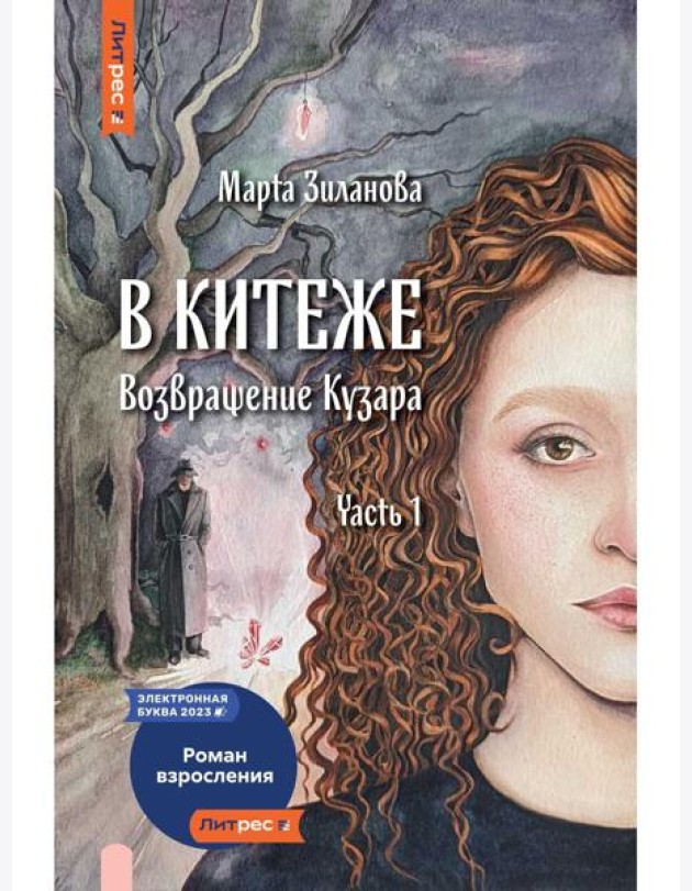 В Китеже. Возвращение Кузара. Ч. 1