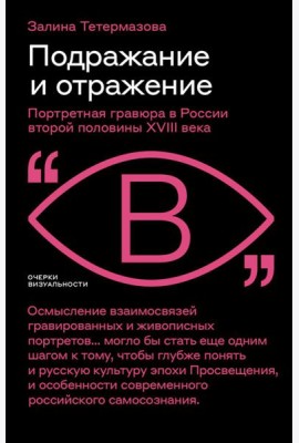 Подражание и отражение: Портретная гравюра в России второй половины XVIII века