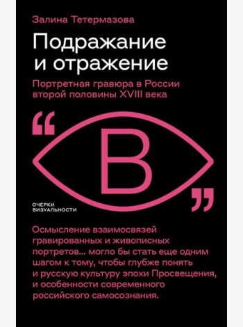 Подражание и отражение: Портретная гравюра в России второй половины XVIII века