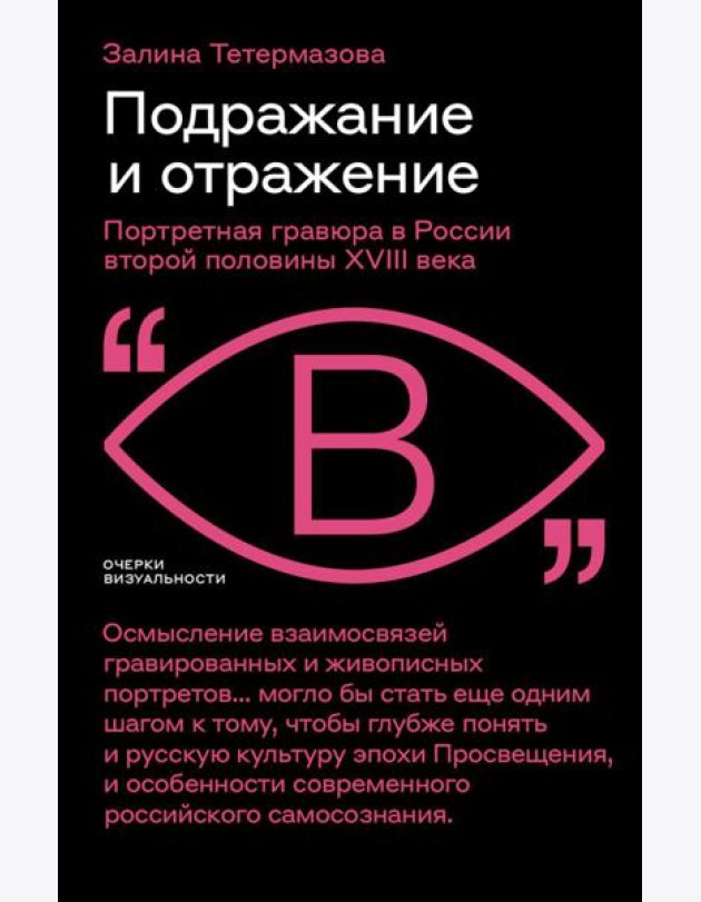 Подражание и отражение: Портретная гравюра в России второй половины XVIII века