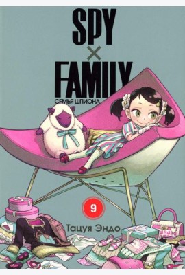 SPY x FAMILY: Семья шпиона. Т. 9: манга
