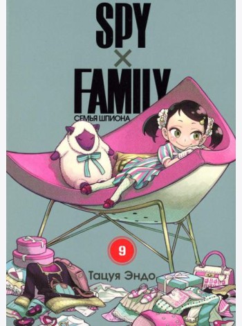 SPY x FAMILY: Семья шпиона. Т. 9: манга