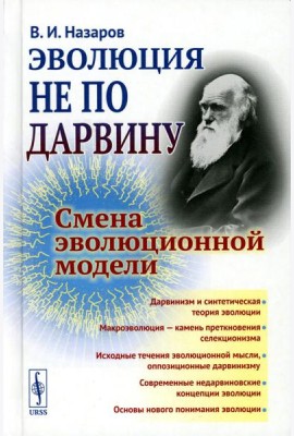 Эволюция не по Дарвину: Смена эволюционной модели