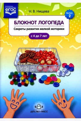 Блокнот логопеда. Вып. 2. Секреты развития мелкой моторики. С 4 до 7 лет