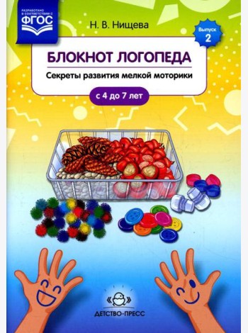 Блокнот логопеда. Вып. 2. Секреты развития мелкой моторики. С 4 до 7 лет