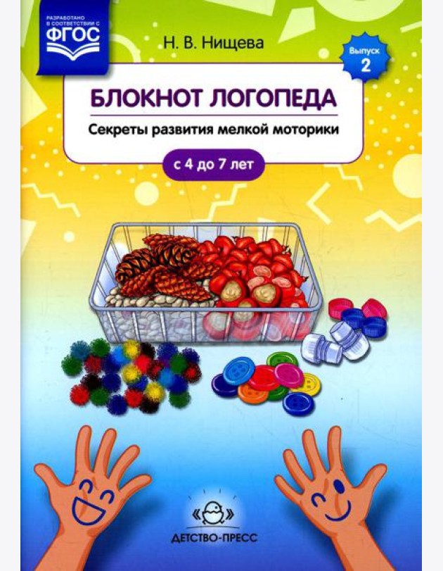 Блокнот логопеда. Вып. 2. Секреты развития мелкой моторики. С 4 до 7 лет