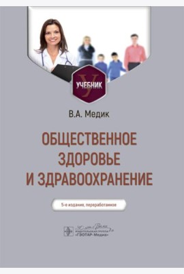 Общественное здоровье и здравоохранение: Учебник. 5-е изд., перераб