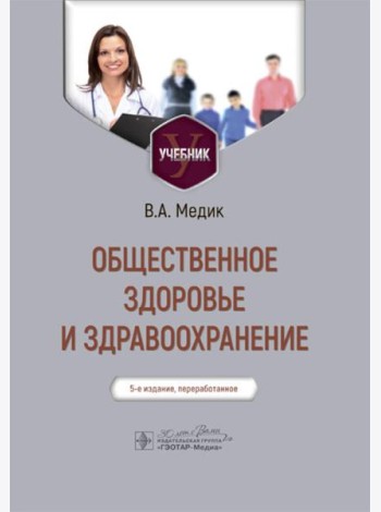 Общественное здоровье и здравоохранение: Учебник. 5-е изд., перераб