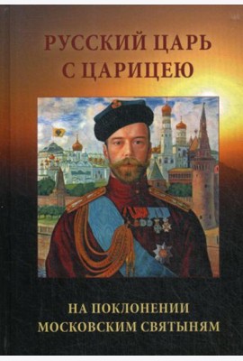 Русский Царь с Царицею на поклонении московским святыням. 2-е изд