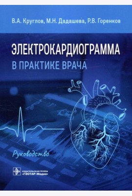 Электрокардиограмма в практике врача: руководство