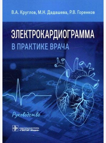 Электрокардиограмма в практике врача: руководство
