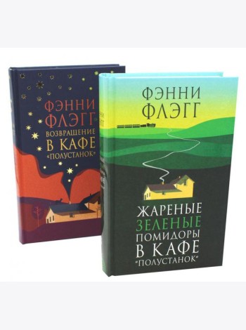 Жареные зеленые помидоры + Возвращение в кафе 