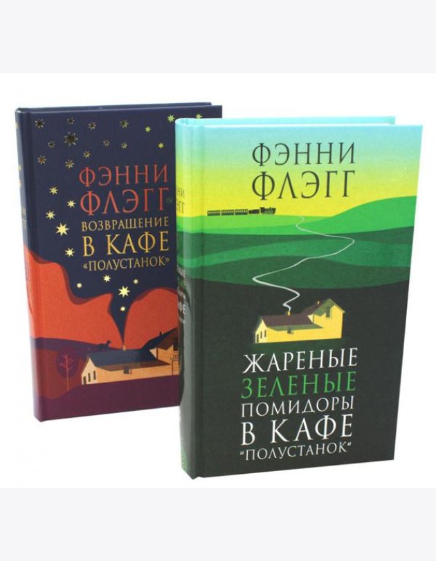 Жареные зеленые помидоры + Возвращение в кафе 
