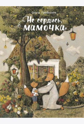 Не сердись, мамочка