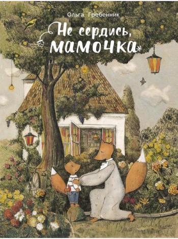 Не сердись, мамочка