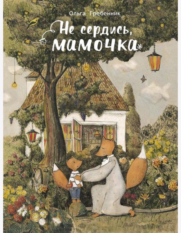 Не сердись, мамочка