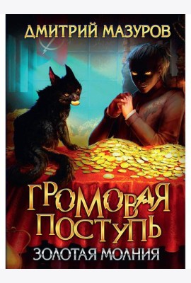 Громовая поступь 3. Золотая молния