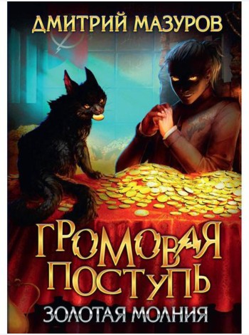 Громовая поступь 3. Золотая молния