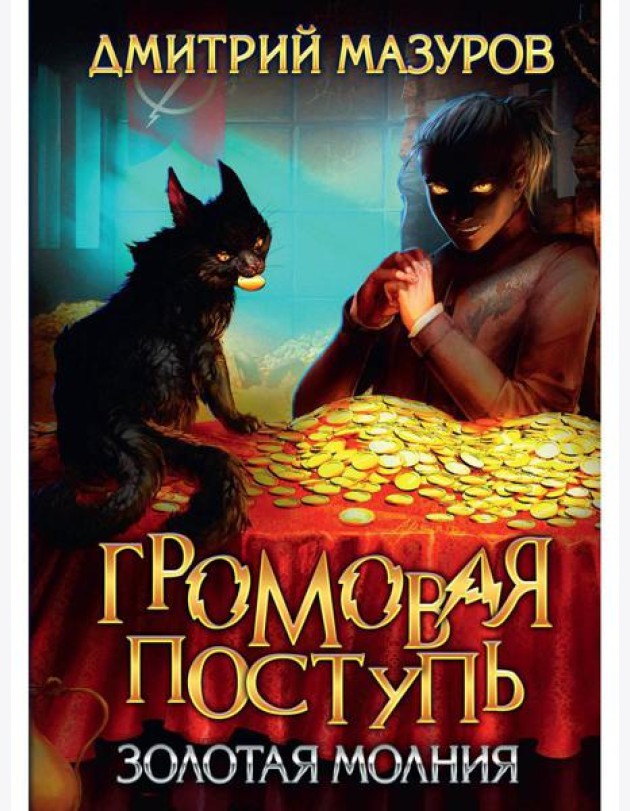 Громовая поступь 3. Золотая молния
