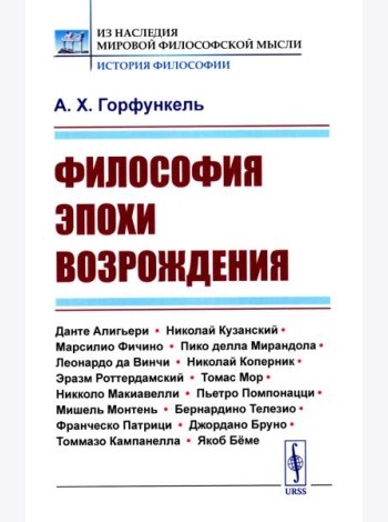 Философия эпохи Возрождения: Учебное пособие