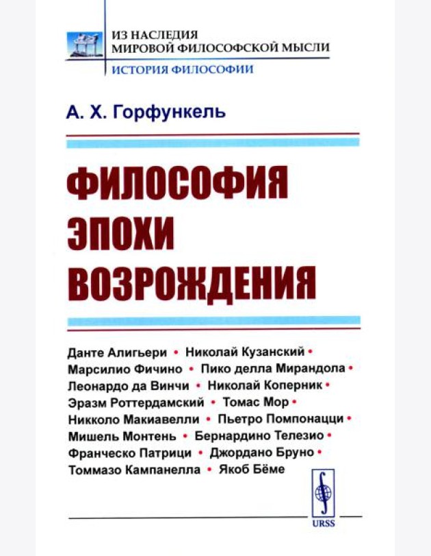 Философия эпохи Возрождения: Учебное пособие