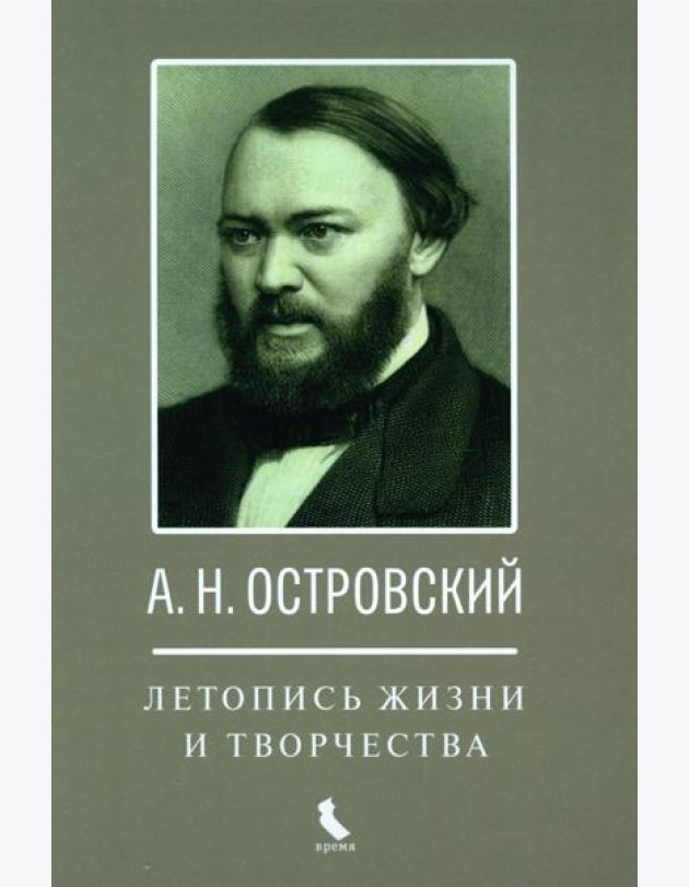 А.Н. Островский. Летопись жизни и творчества. Хроника, документы, свидетельства современников, библиография 1740-1860
