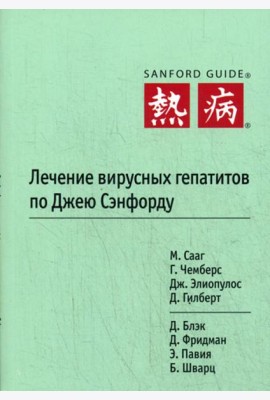 Лечение вирусных гепатитов по Джею Сэнфорду