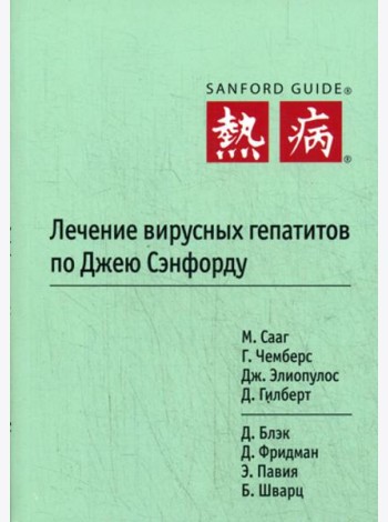 Лечение вирусных гепатитов по Джею Сэнфорду