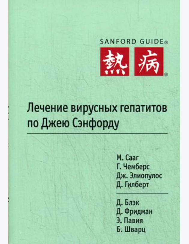 Лечение вирусных гепатитов по Джею Сэнфорду