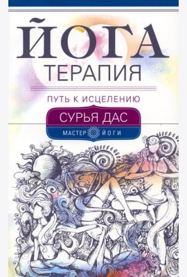 Йогатерапия. Путь к исцелению