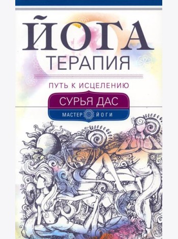 Йогатерапия. Путь к исцелению
