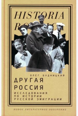 Другая Россия: Исследования по истории русской эмиграции. 2-е изд