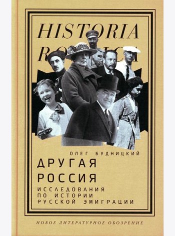 Другая Россия: Исследования по истории русской эмиграции. 2-е изд